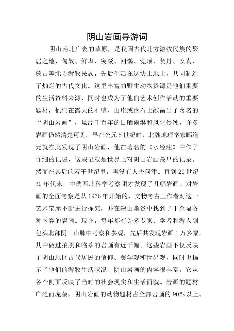 阴山岩画导游词_第1页