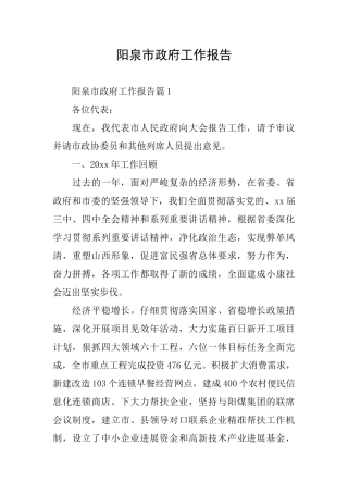 阳泉市政府工作报告