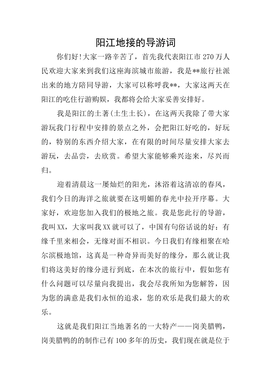 阳江地接的导游词_第1页