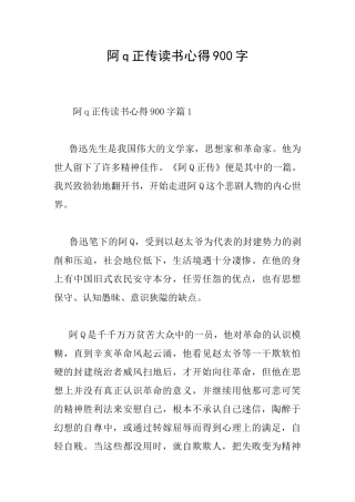 阿q正传读书心得900字