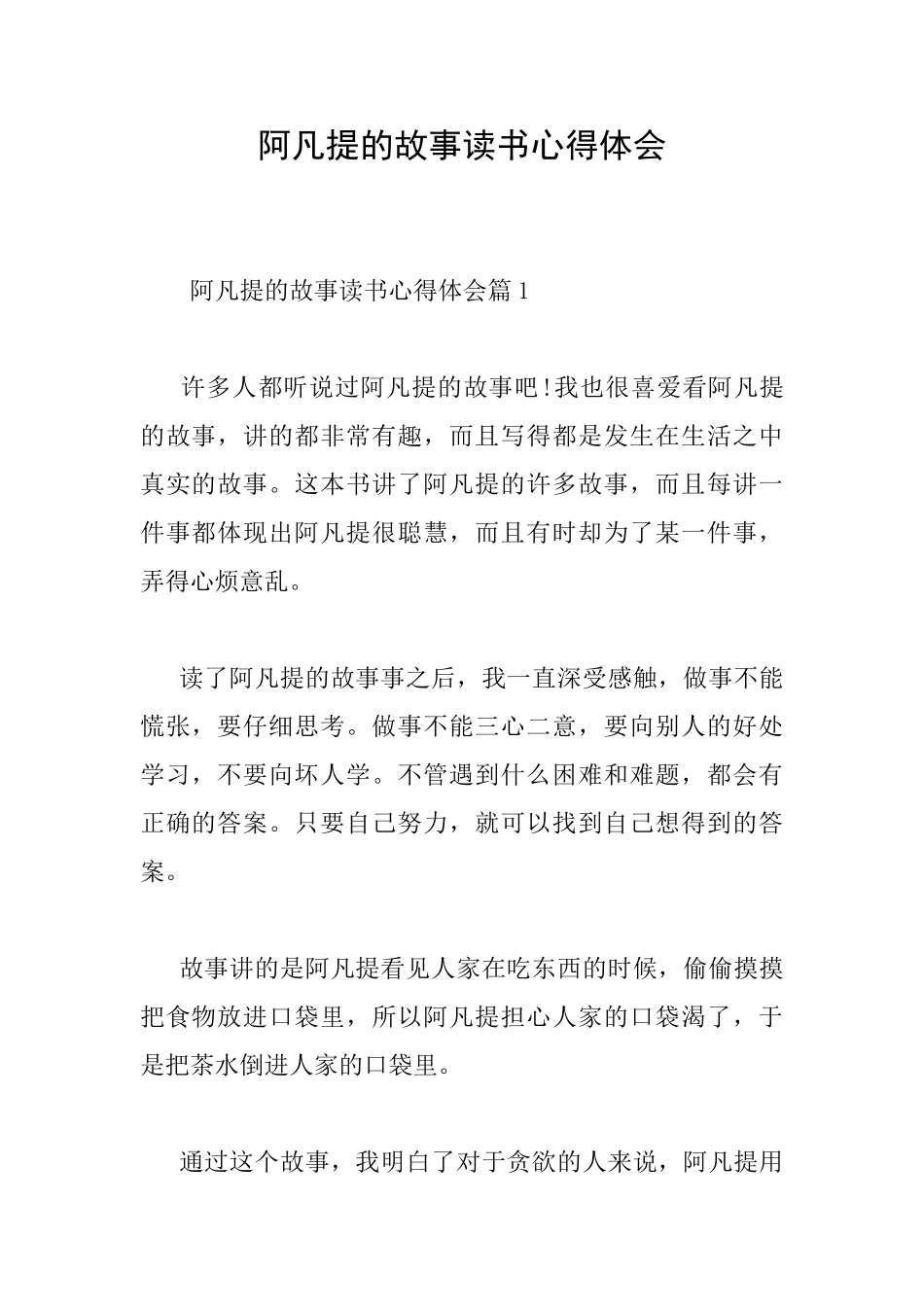 阿凡提的故事读书心得体会_第1页