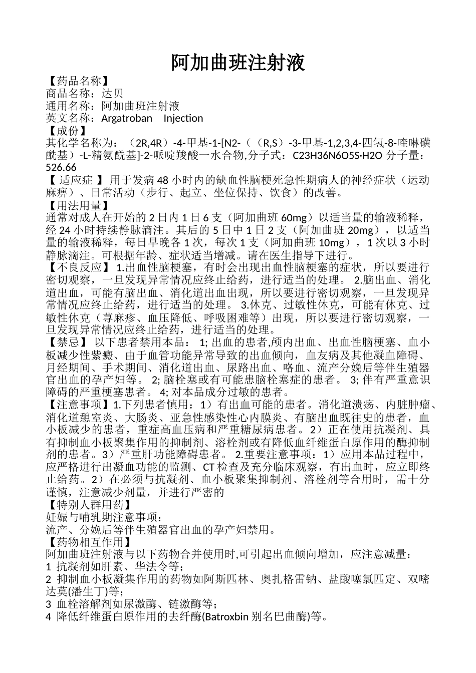 阿加曲班注射液_第1页