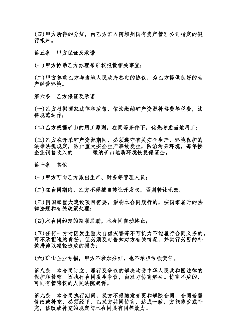 阿坝州矿资源作价入股合同常用范本范本_第2页