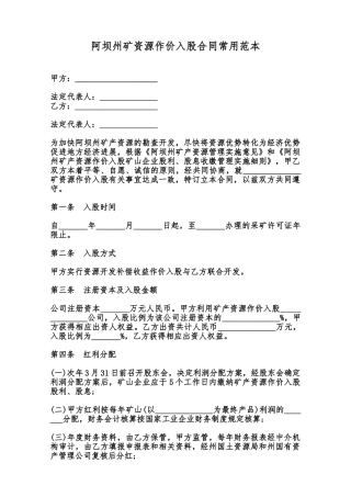 阿坝州矿资源作价入股合同常用范本范本