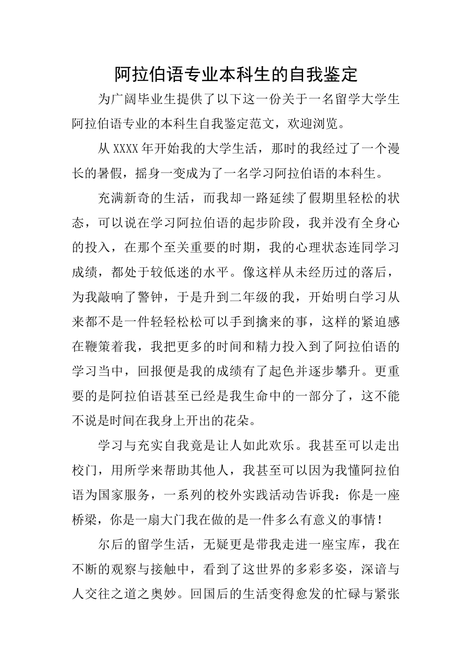 阿拉伯语专业本科生的自我鉴定_第1页