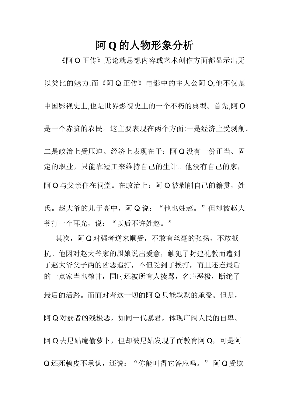 阿Q的形象分析_第1页