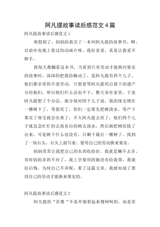阿凡提故事读后感范文4篇