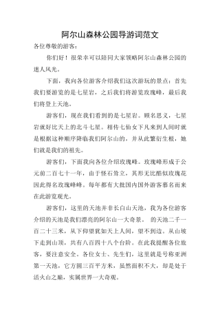 阿尔山森林公园导游词范文