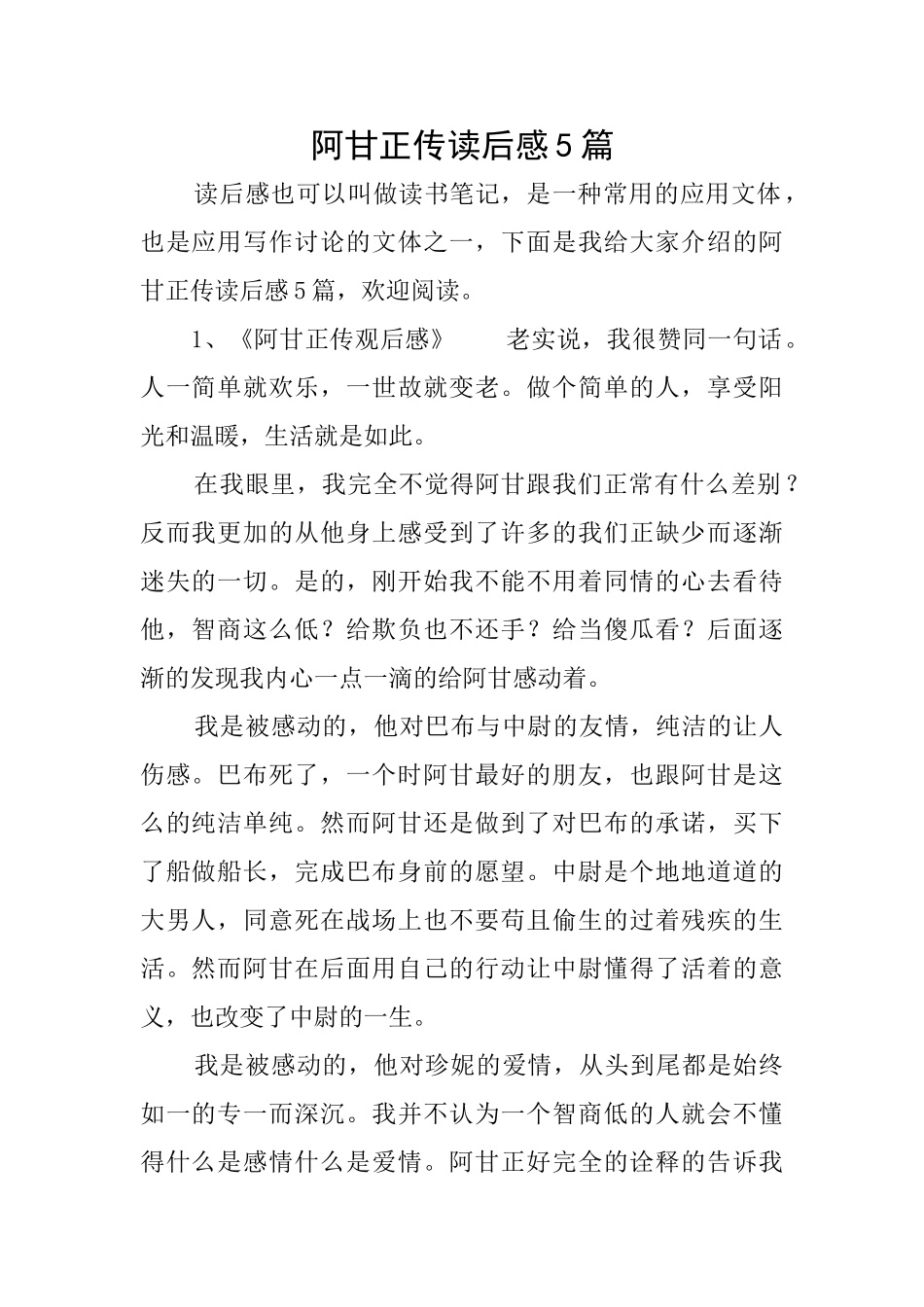 阿甘正传读后感5篇_第1页