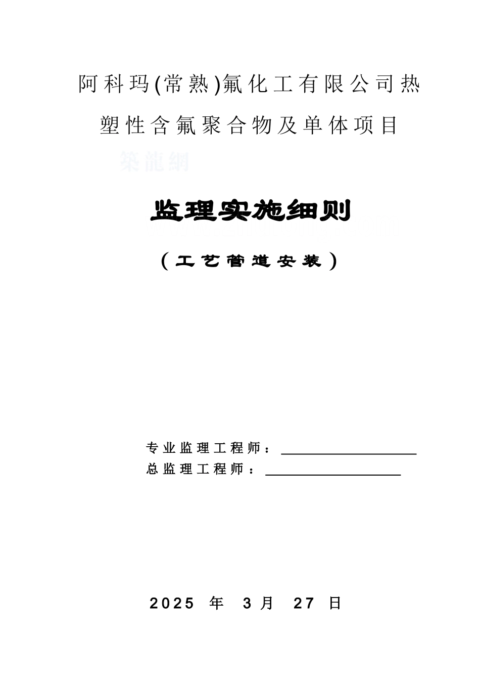 阿科玛工艺管道监理细则_第1页