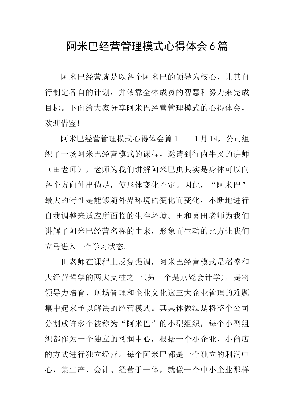 阿米巴经营管理模式心得体会6篇_第1页