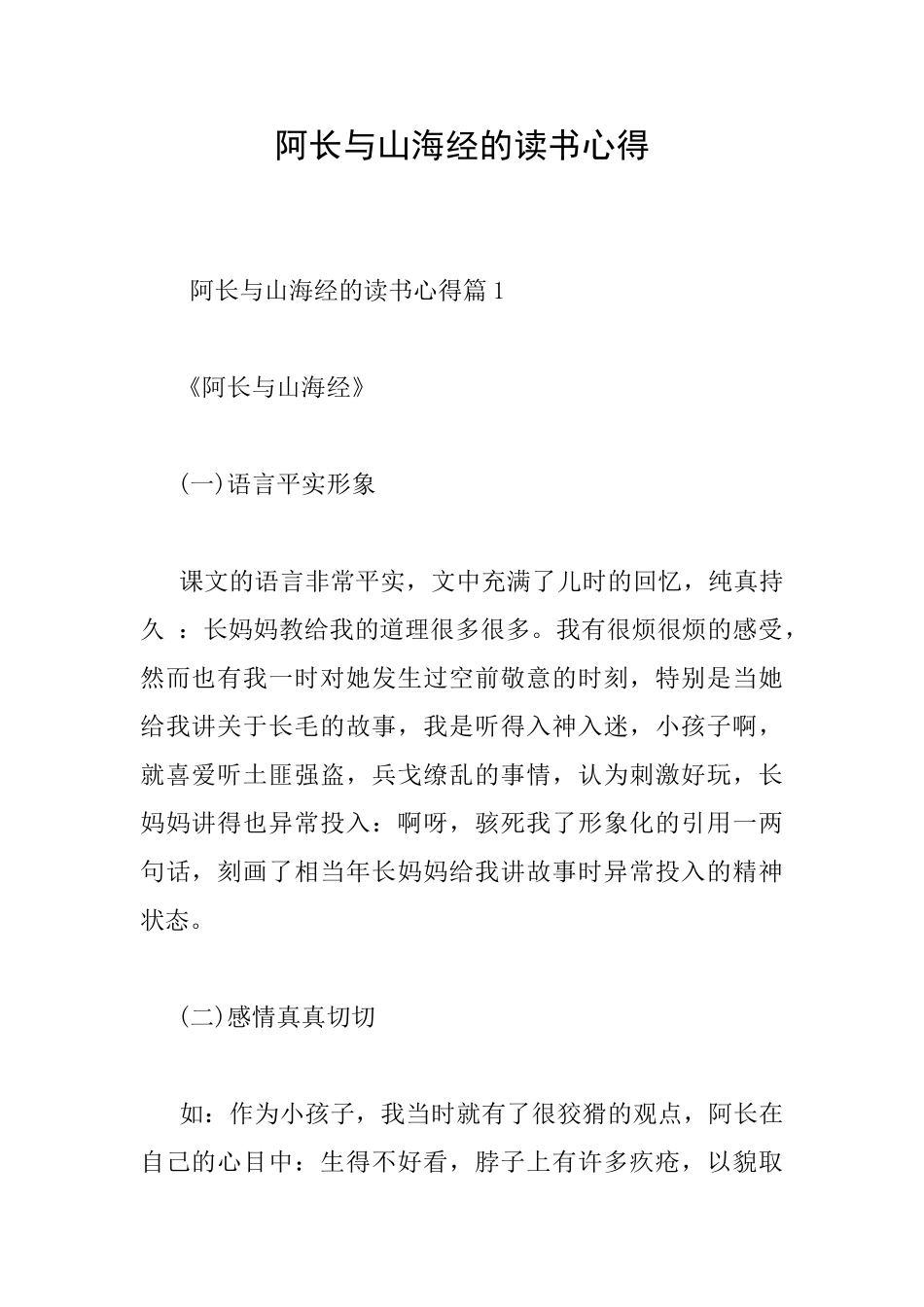 阿长与山海经的读书心得_第1页