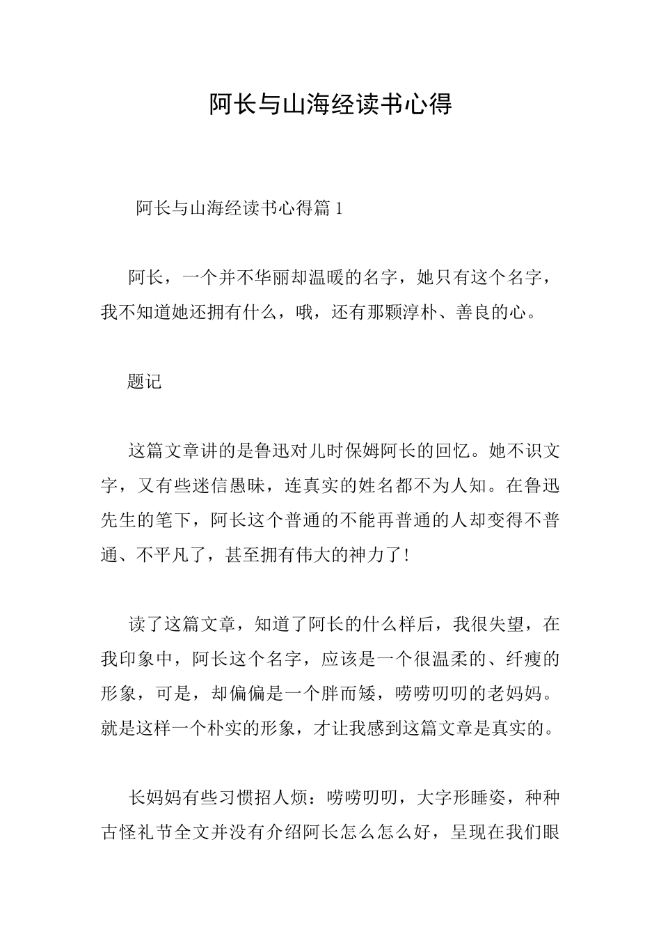 阿长与山海经读书心得_第1页