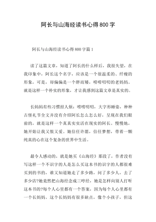 阿长与山海经读书心得800字
