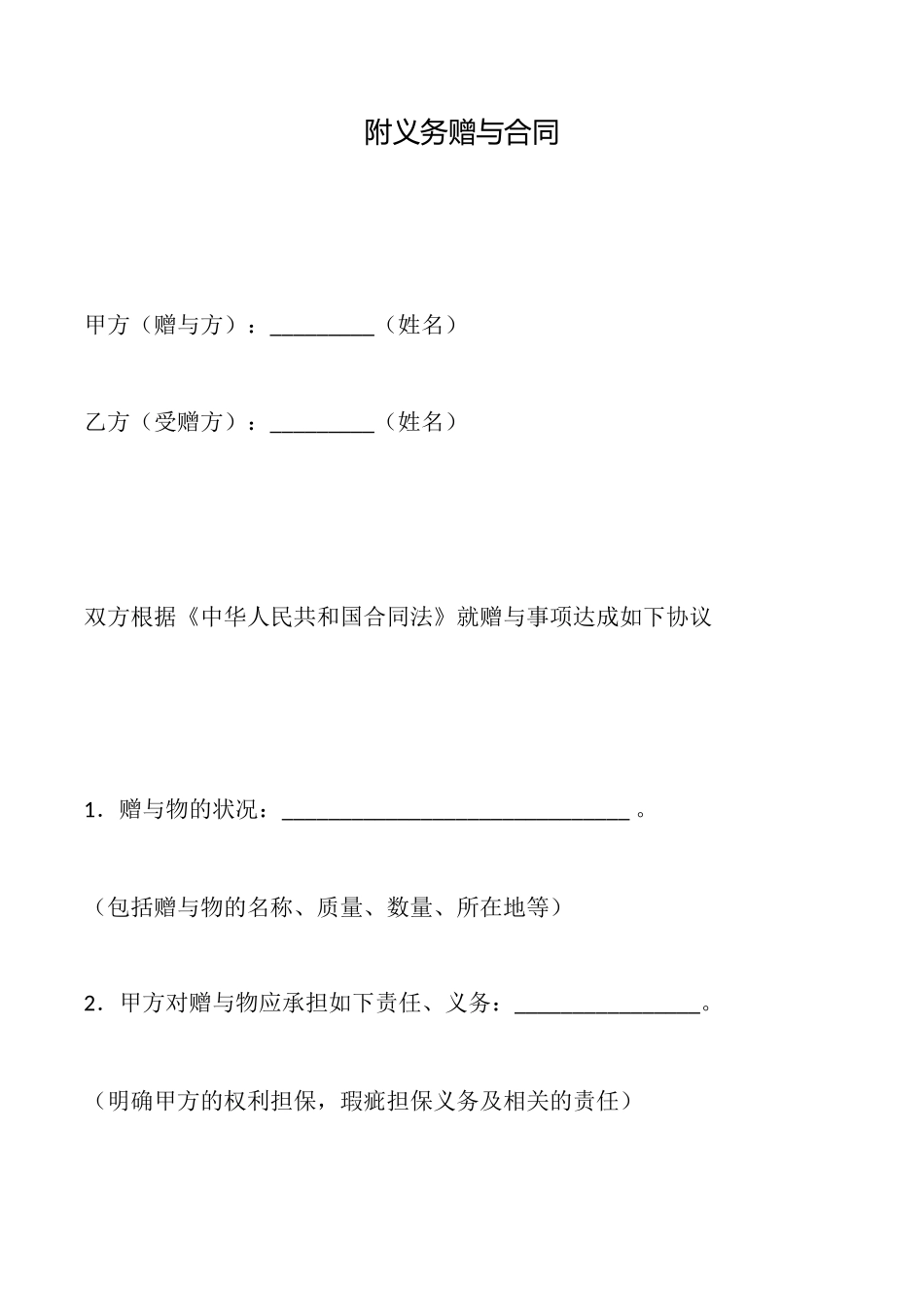 附义务赠与合同_第1页