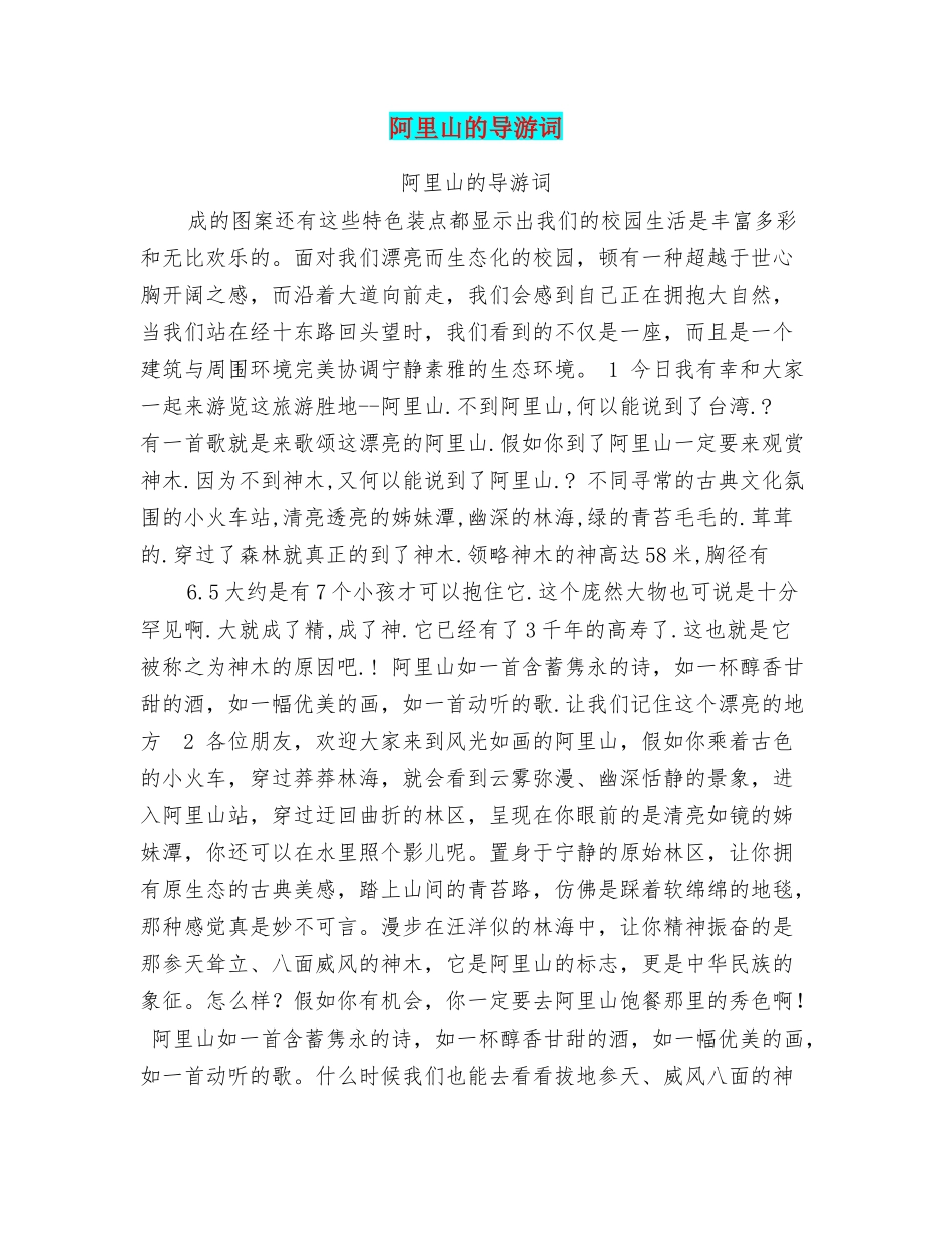阿里山的导游词_第1页