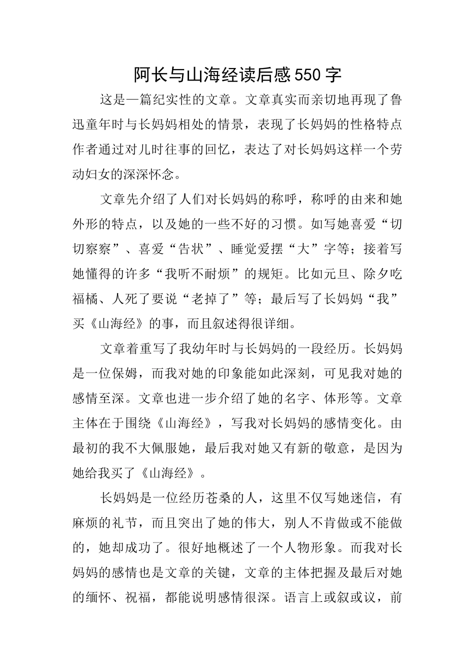 阿长与山海经读后感550字_第1页