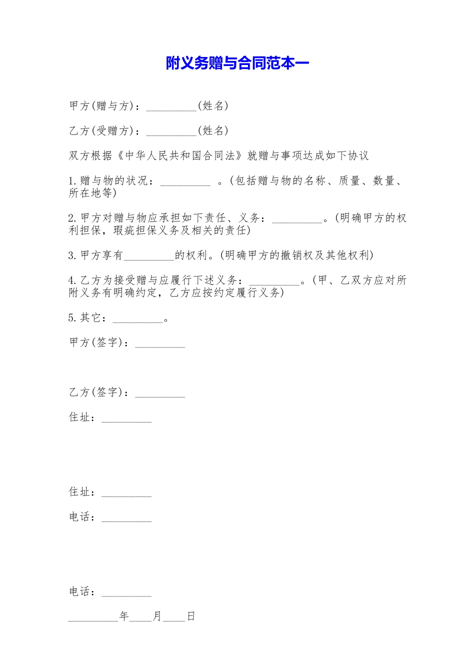 附义务赠与合同范本一——范本_第1页