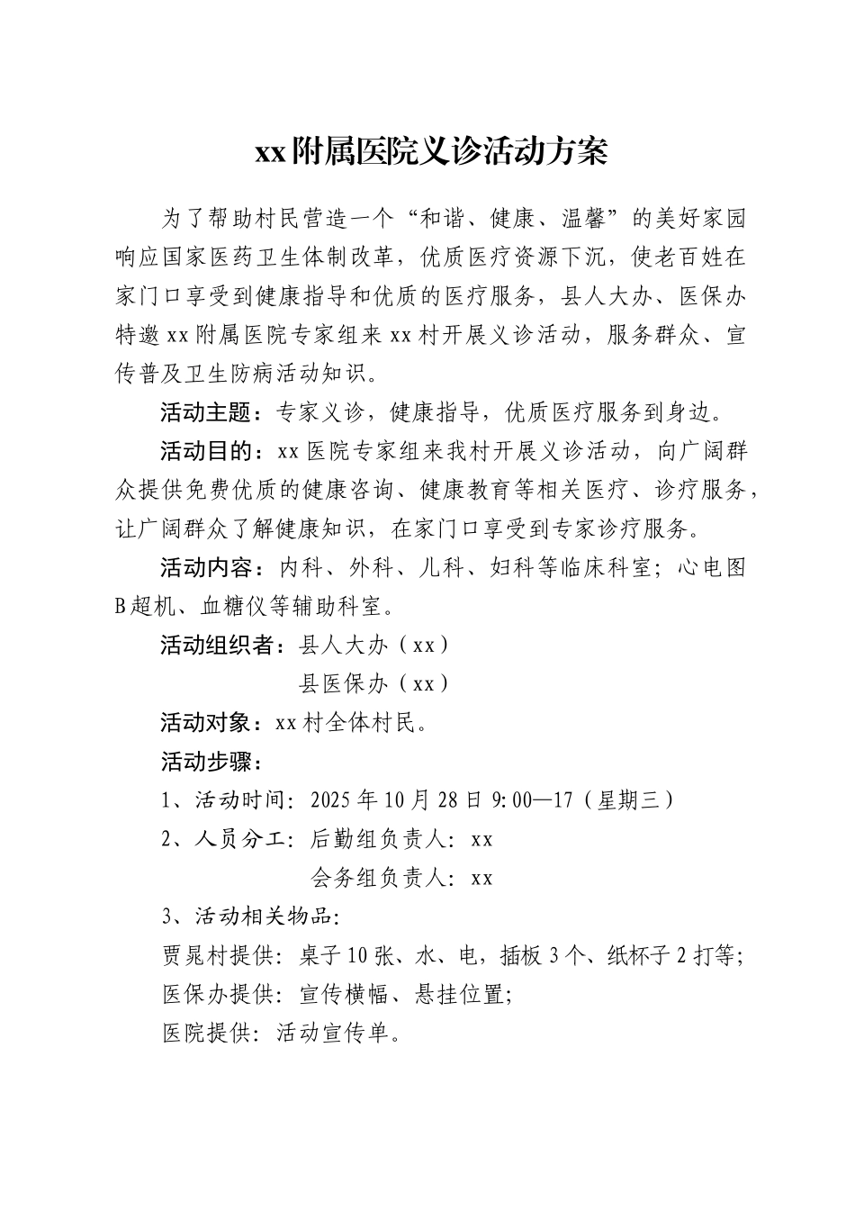 附属医院义诊活动方案_第1页