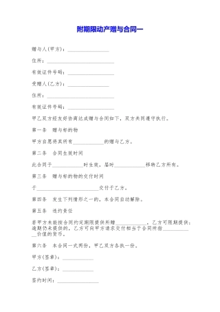 附期限动产赠与合同一——范本