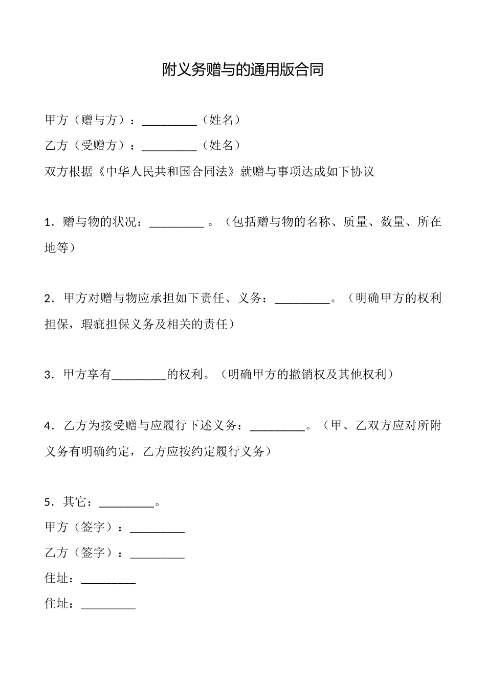 附义务赠与的通用版合同_第1页
