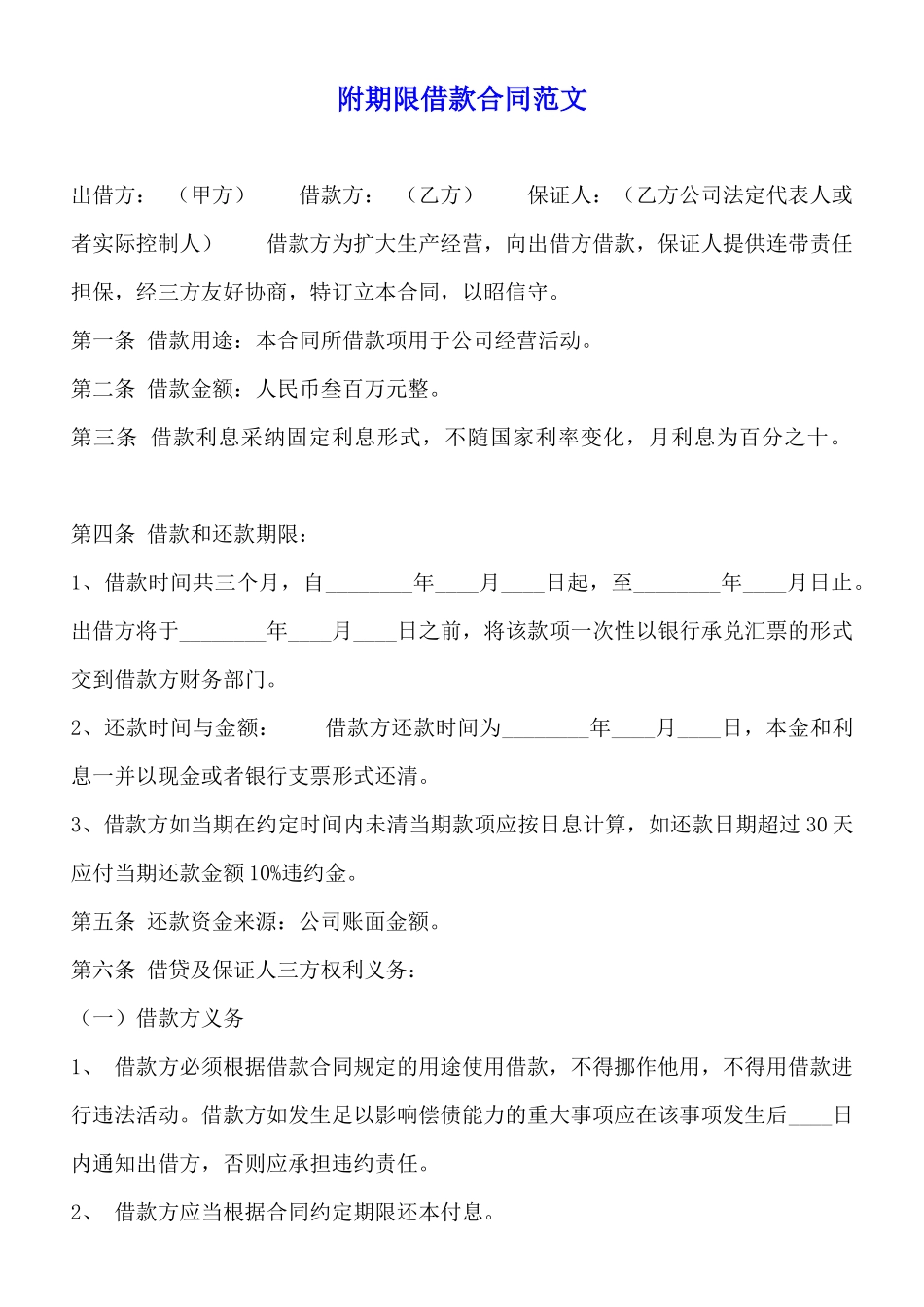 附期限借款合同范文_第1页