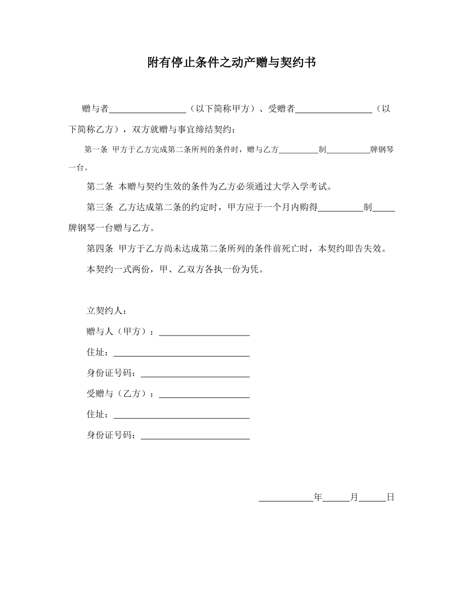 附有停止条件之动产赠与契约书_第1页