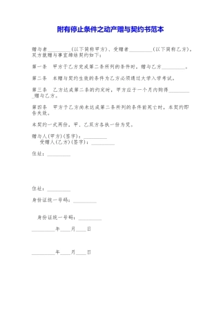 附有停止条件之动产赠与契约书范本——范本