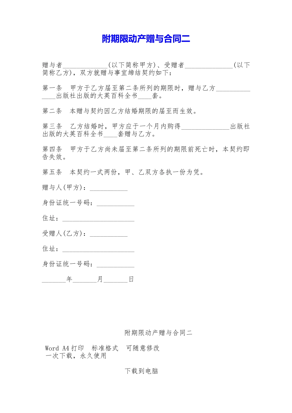 附期限动产赠与合同二——范本_第1页