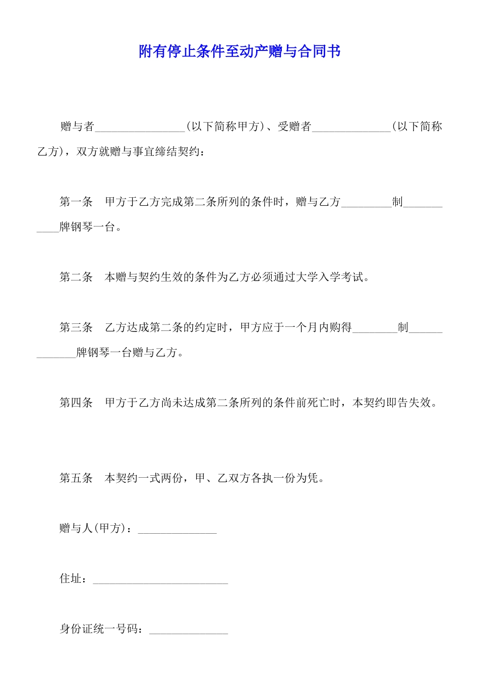 附有停止条件至动产赠与合同书_第1页