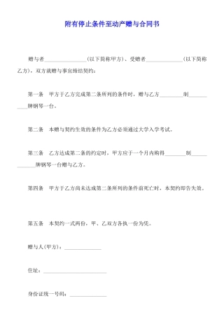 附有停止条件至动产赠与合同书
