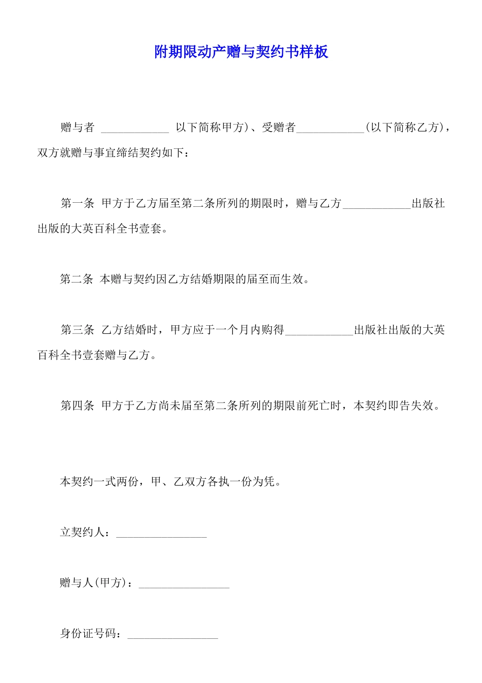 附期限动产赠与契约书样板_第1页