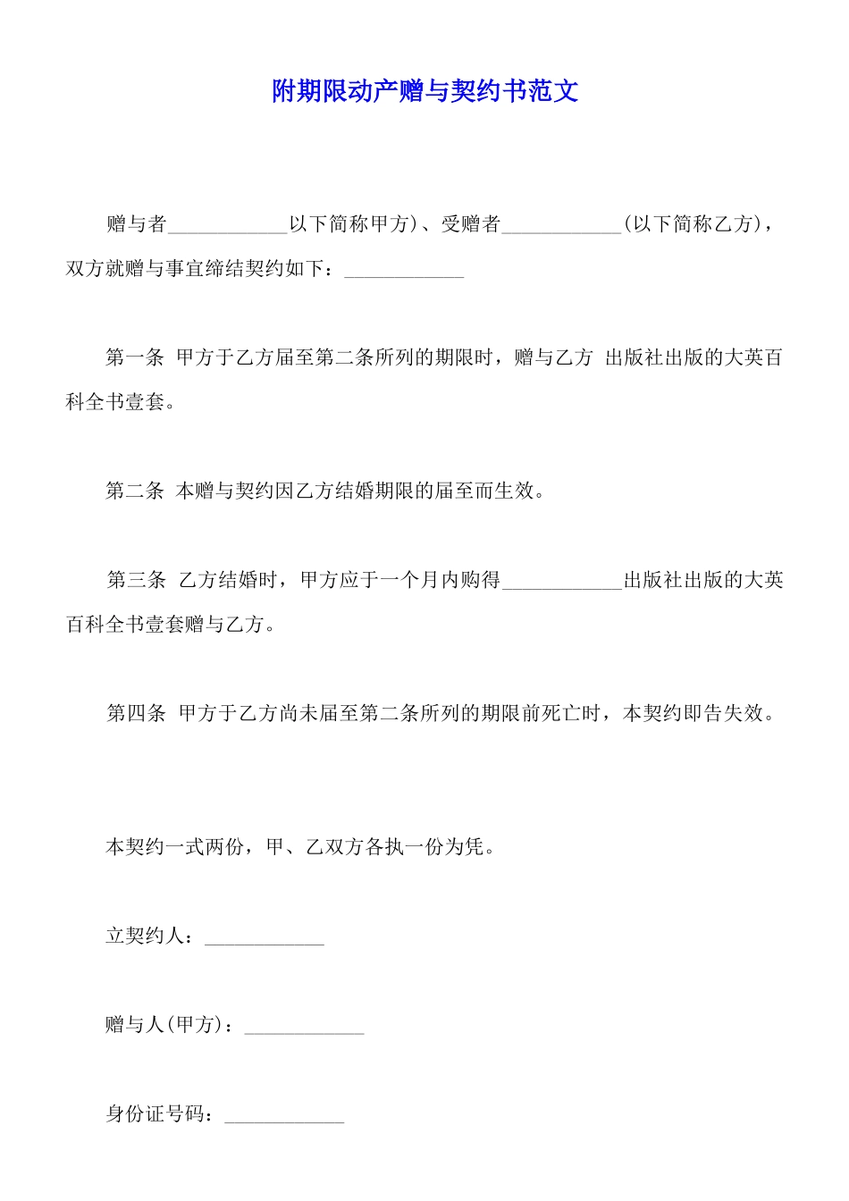 附期限动产赠与契约书范文_第1页