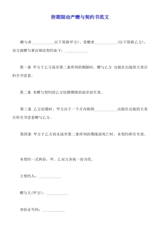 附期限动产赠与契约书范文