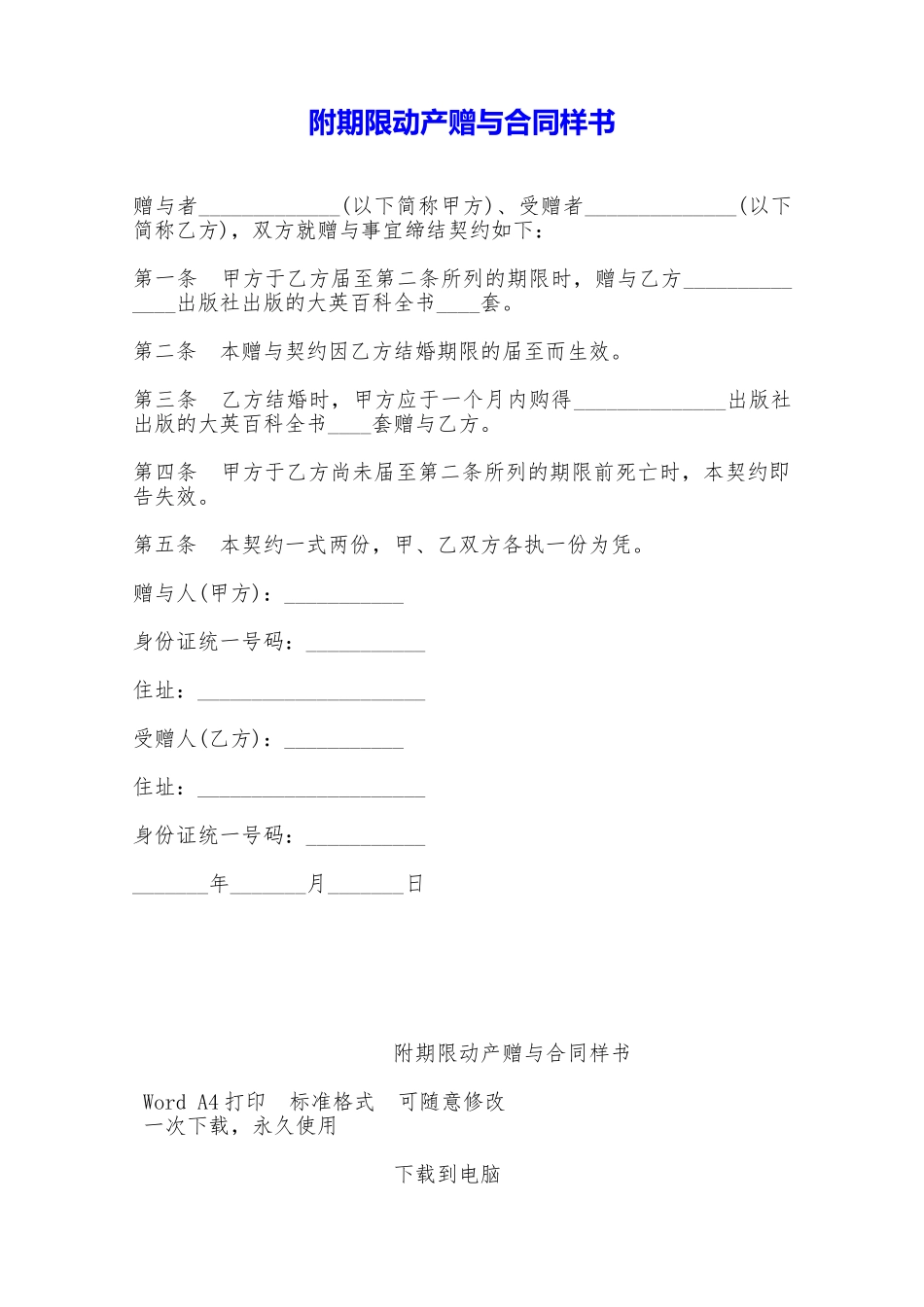 附期限动产赠与合同样书——范本_第1页