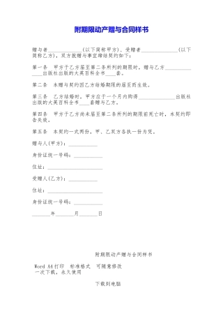 附期限动产赠与合同样书——范本
