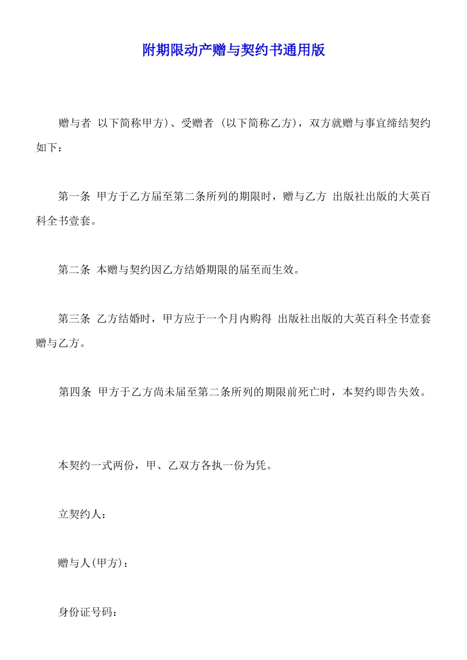 附期限动产赠与契约书通用版_第1页