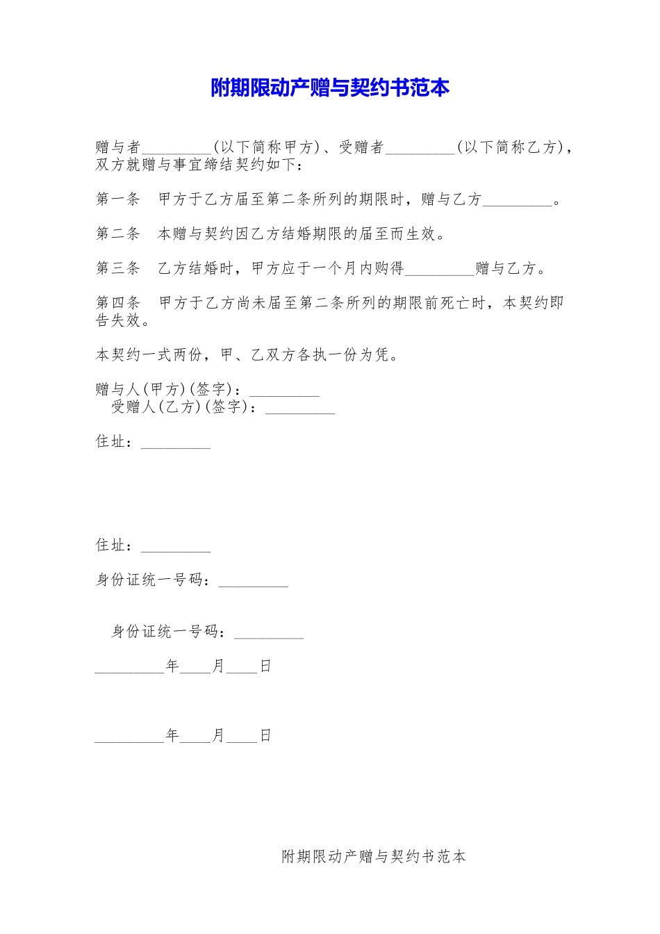 附期限动产赠与契约书范本——范本_第1页