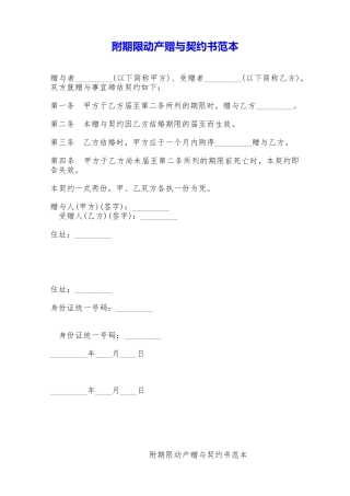 附期限动产赠与契约书范本——范本