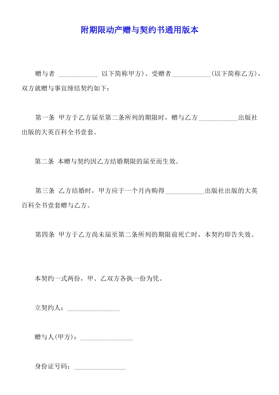 附期限动产赠与契约书通用版本_第1页