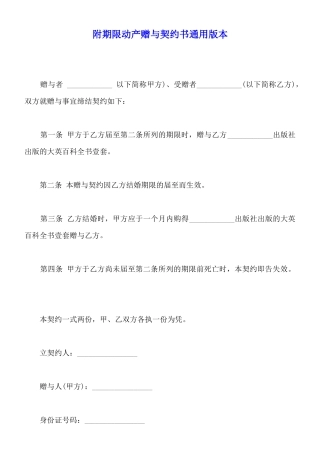 附期限动产赠与契约书通用版本