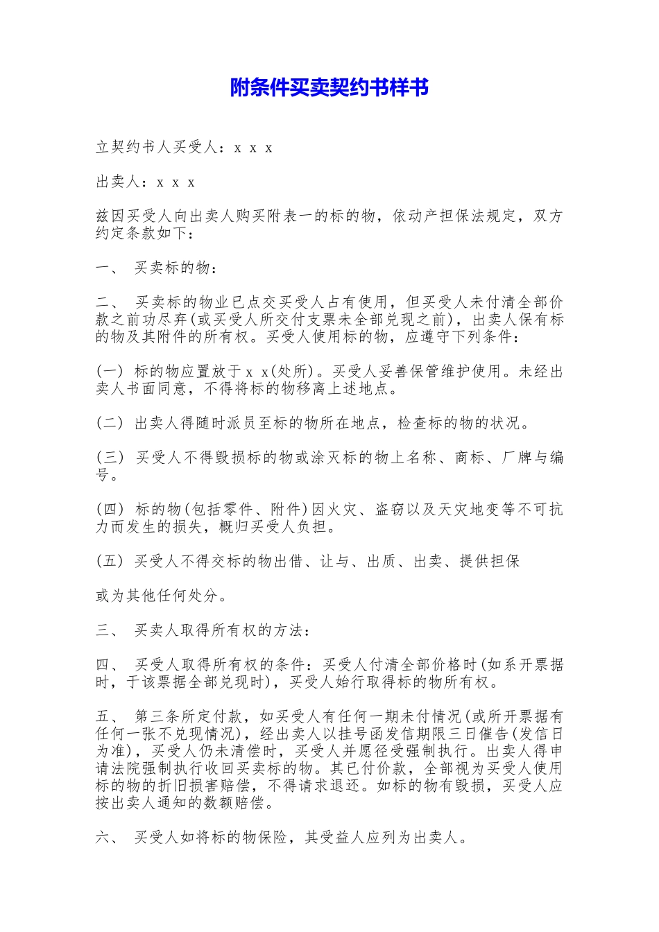 附条件买卖契约书样书——范本_第1页