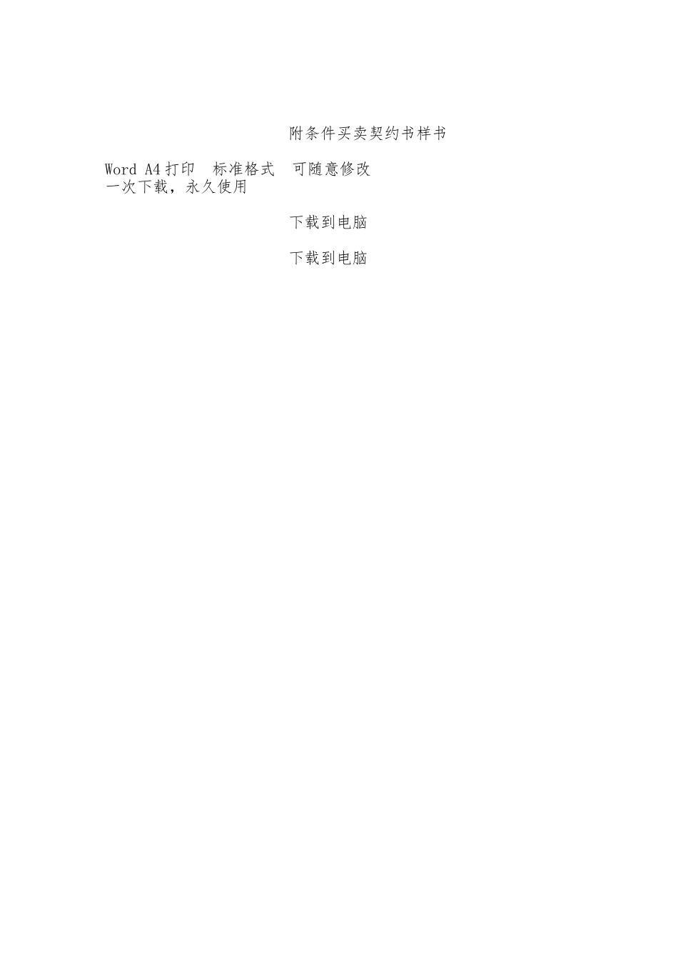 附条件买卖契约书样书——范本_第3页
