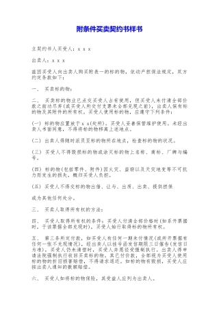附条件买卖契约书样书——范本