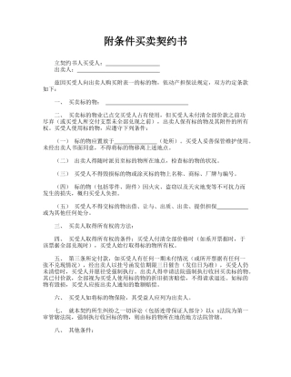 附条件买卖契约书(标准版)