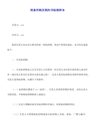 附条件购买契约书标准样本