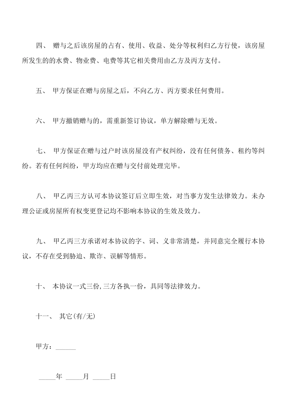附条件赠与协议_第2页