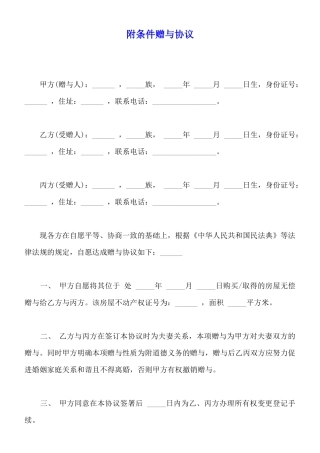 附条件赠与协议