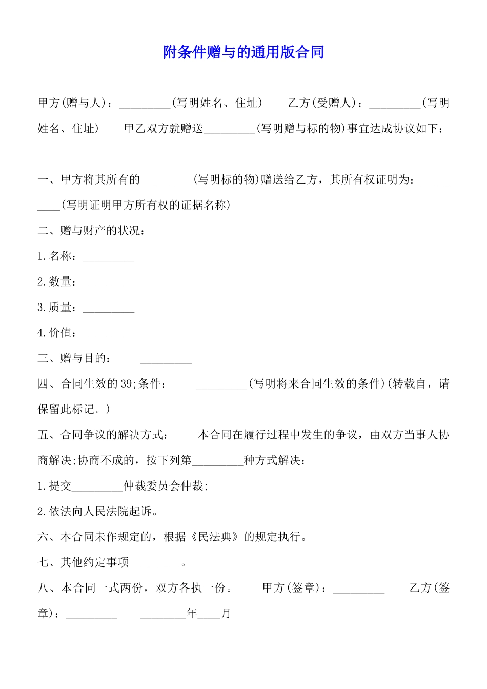附条件赠与的通用版合同_第1页