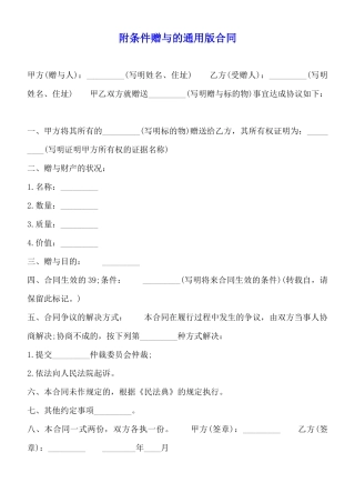 附条件赠与的通用版合同